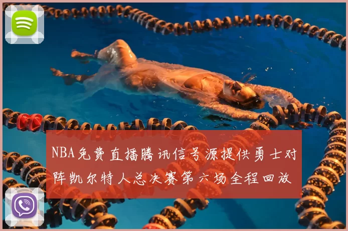 NBA免费直播腾讯信号源提供勇士对阵凯尔特人总决赛第六场全程回放
