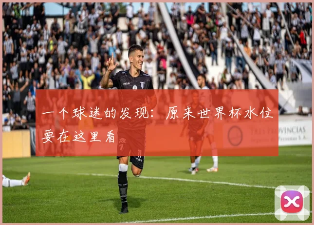 一个球迷的发现：原来世界杯水位要在这里看
