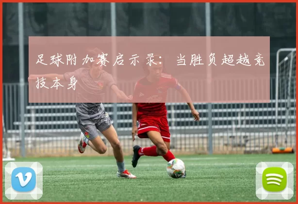 足球附加赛启示录：当胜负超越竞技本身