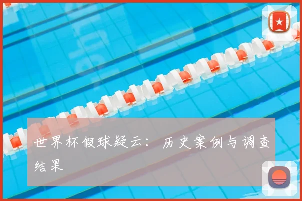 世界杯假球疑云：历史案例与调查结果