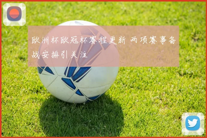 欧洲杯欧冠杯赛程更新 两项赛事备战安排引关注