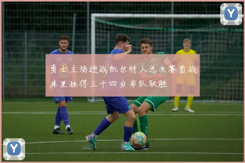 勇士主场迎战凯尔特人总决赛首战库里独得三十四分率队取胜