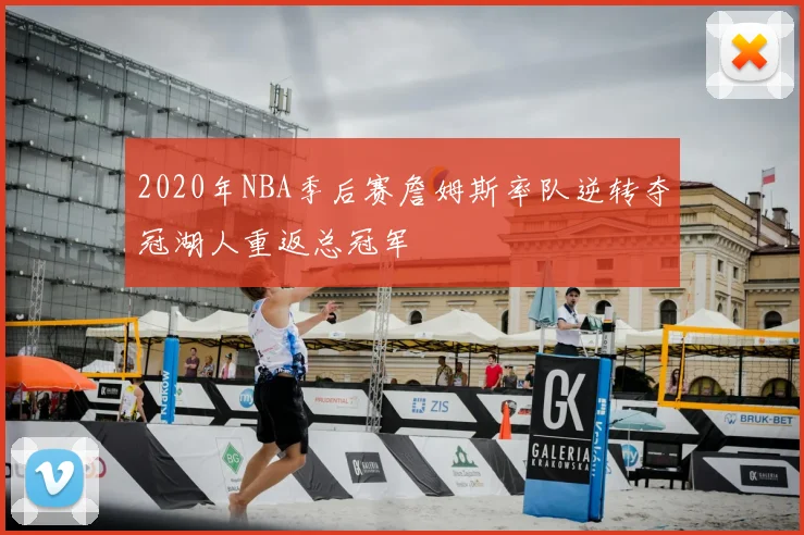 2020年NBA季后赛詹姆斯率队逆转夺冠湖人重返总冠军