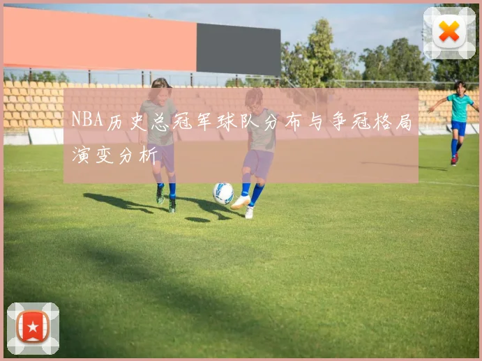NBA历史总冠军球队分布与争冠格局演变分析