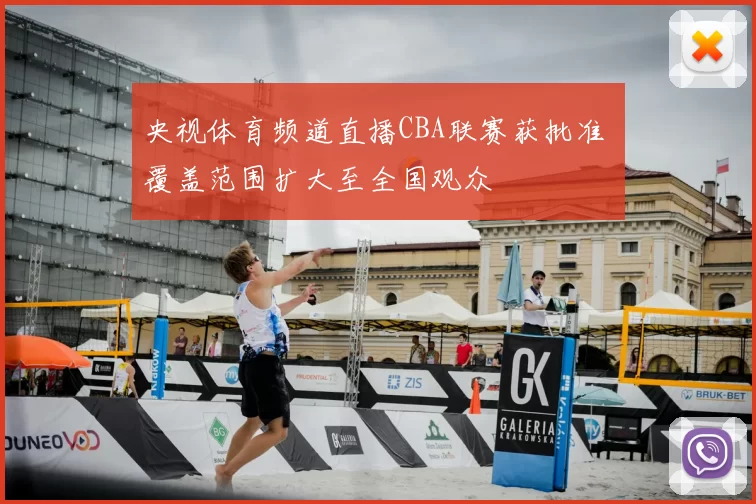 央视体育频道直播CBA联赛获批准 覆盖范围扩大至全国观众