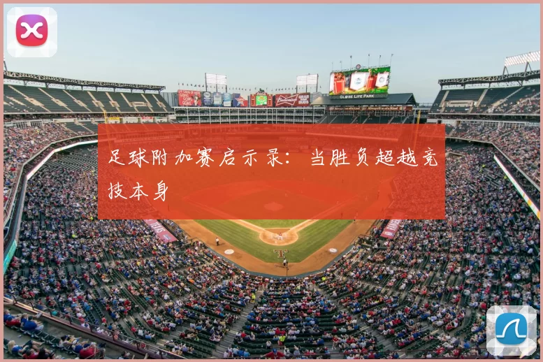 足球附加赛启示录：当胜负超越竞技本身