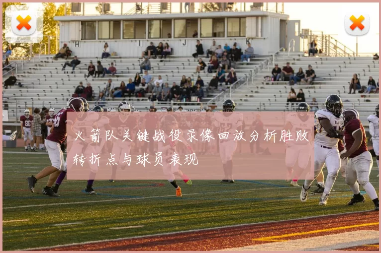 火箭队关键战役录像回放分析胜败转折点与球员表现