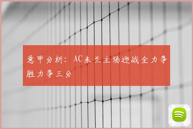 意甲分析:AC米兰主场迎战全力争胜力争三分