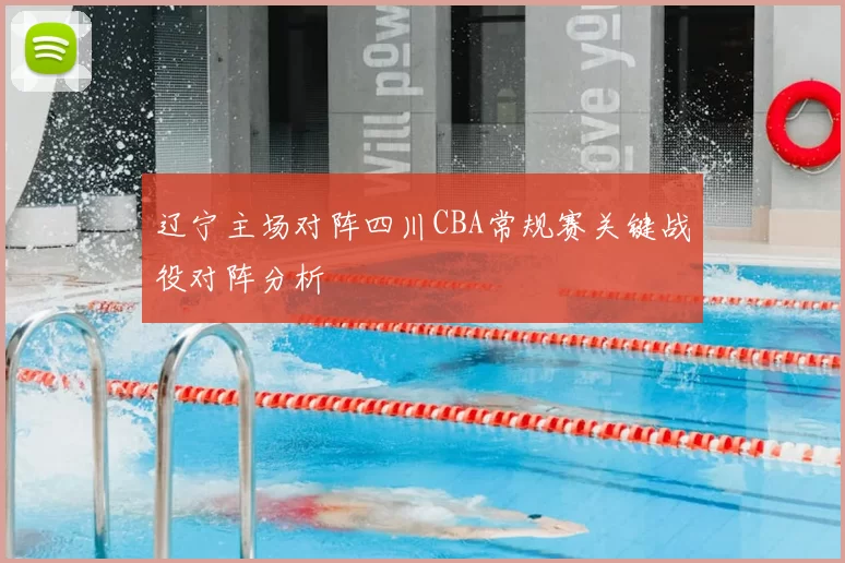 辽宁主场对阵四川CBA常规赛关键战役对阵分析