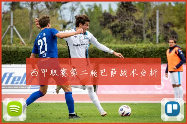 西甲联赛第二轮巴萨战术分析