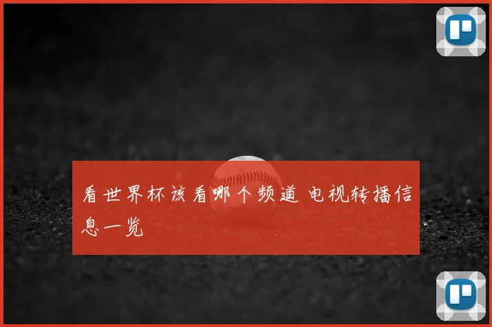 看世界杯该看哪个频道 电视转播信息一览