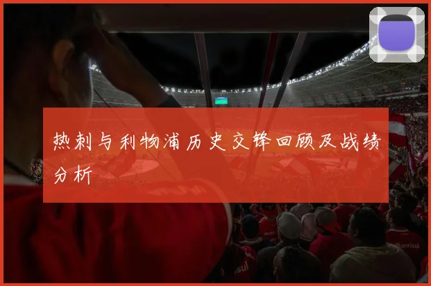 热刺与利物浦历史交锋回顾及战绩分析