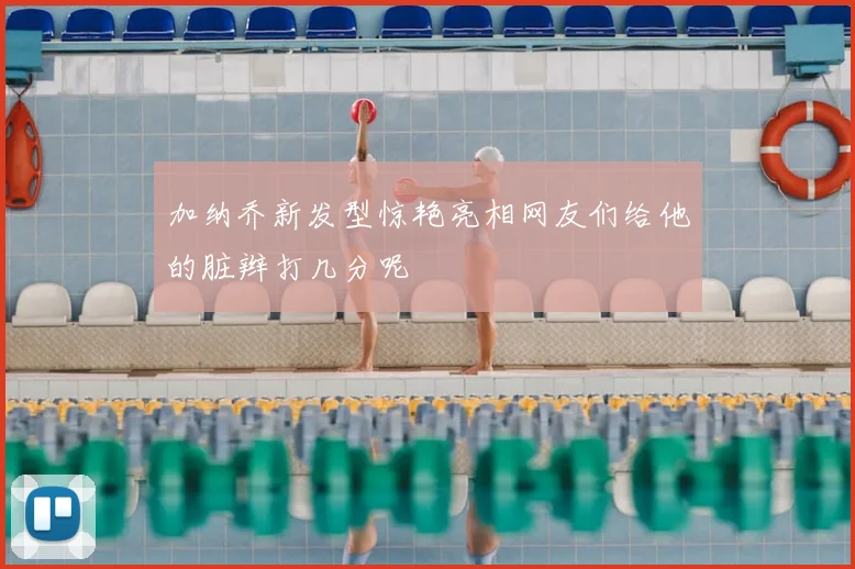 加纳乔新发型惊艳亮相网友们给他的脏辫打几分呢