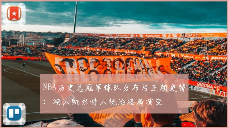 NBA历史总冠军球队分布与王朝更替:湖人凯尔特人统治格局演变