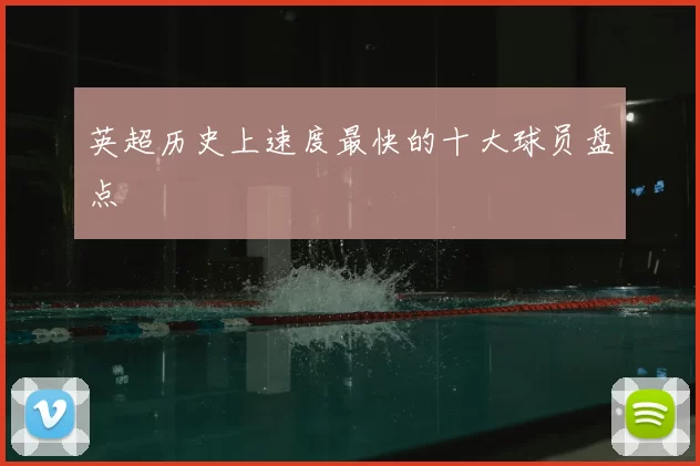 英超历史上速度最快的十大球员盘点