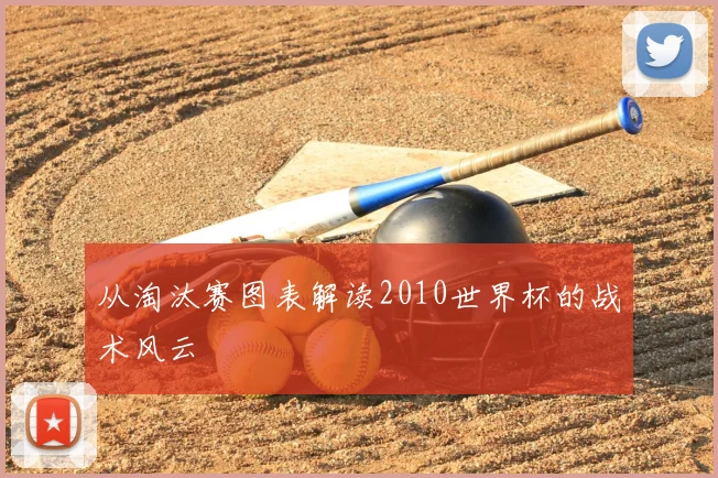 从淘汰赛图表解读2010世界杯的战术风云