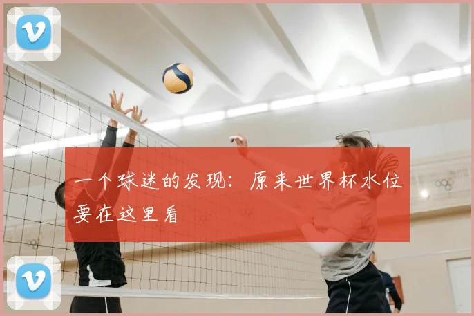 一个球迷的发现：原来世界杯水位要在这里看
