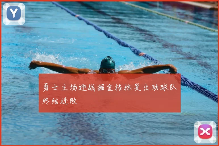 勇士主场迎战掘金格林复出助球队终结连败