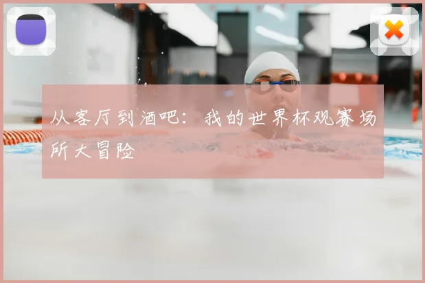 从客厅到酒吧:我的世界杯观赛场所大冒险