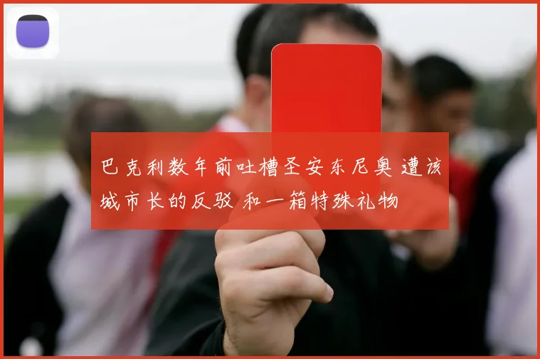 巴克利数年前吐槽圣安东尼奥 遭该城市长的反驳 和一箱特殊礼物