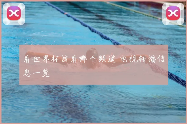看世界杯该看哪个频道 电视转播信息一览
