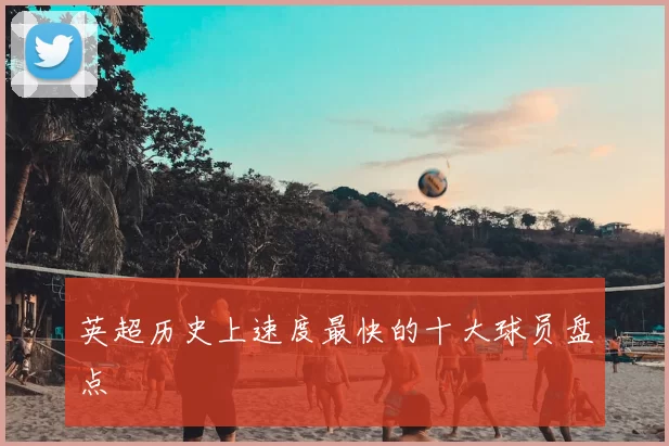 英超历史上速度最快的十大球员盘点