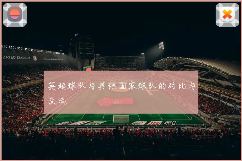 英超球队与其他国家球队的对比与交流