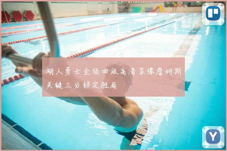 湖人勇士全场回放高清录像詹姆斯关键三分锁定胜局