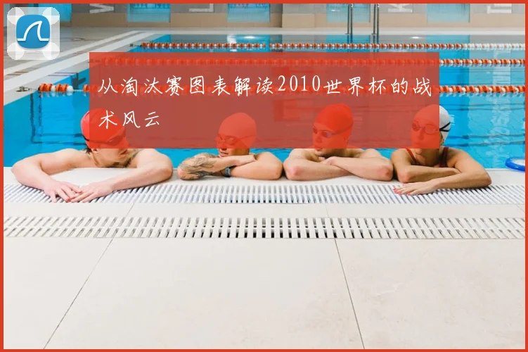 从淘汰赛图表解读2010世界杯的战术风云