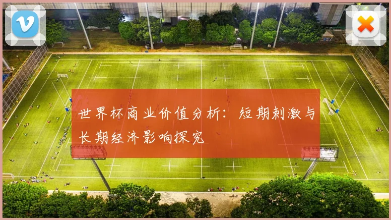 世界杯商业价值分析：短期刺激与长期经济影响探究