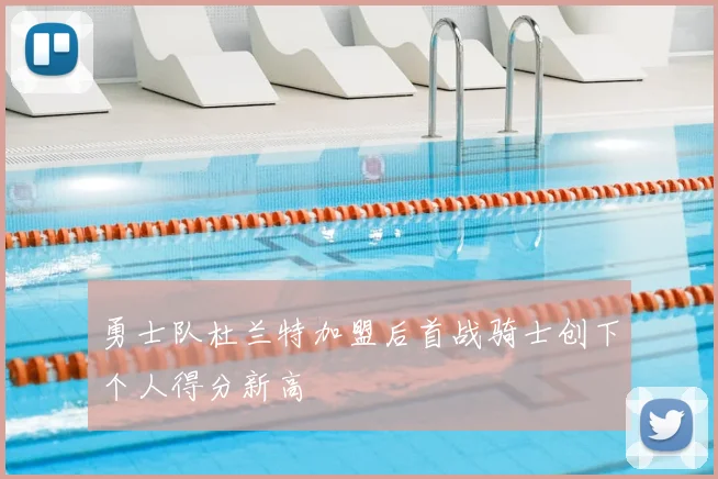 勇士队杜兰特加盟后首战骑士创下个人得分新高