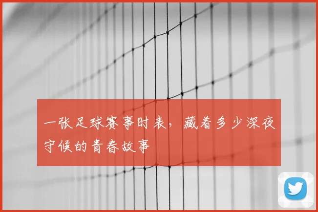 一张足球赛事时表,藏着多少深夜守候的青春故事