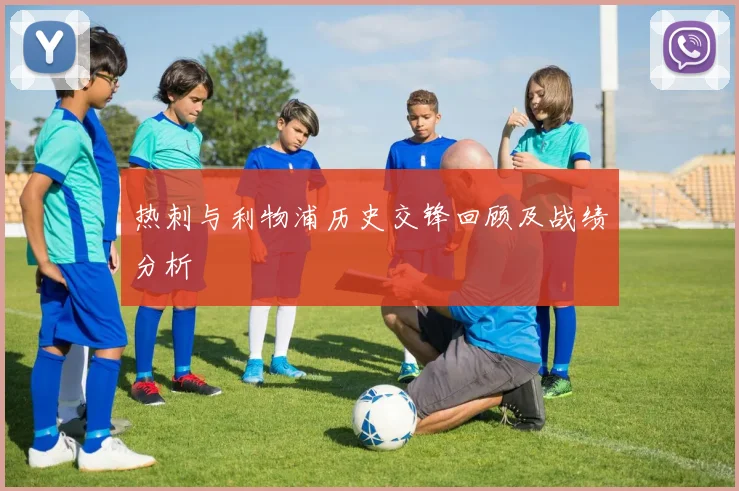 热刺与利物浦历史交锋回顾及战绩分析