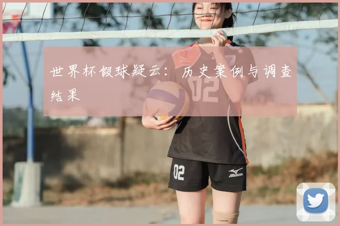 世界杯假球疑云：历史案例与调查结果