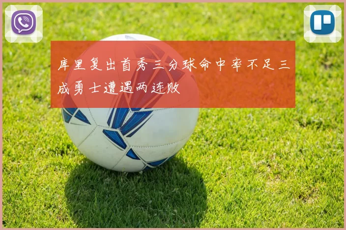 库里复出首秀三分球命中率不足三成勇士遭遇两连败