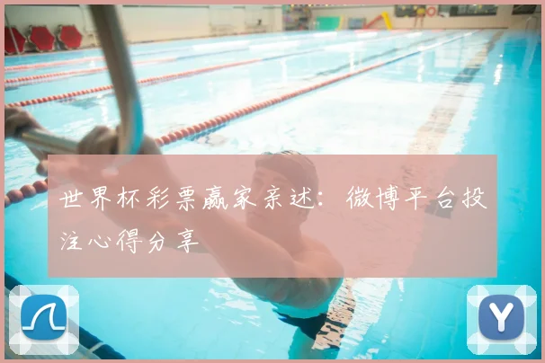 世界杯彩票赢家亲述：微博平台投注心得分享