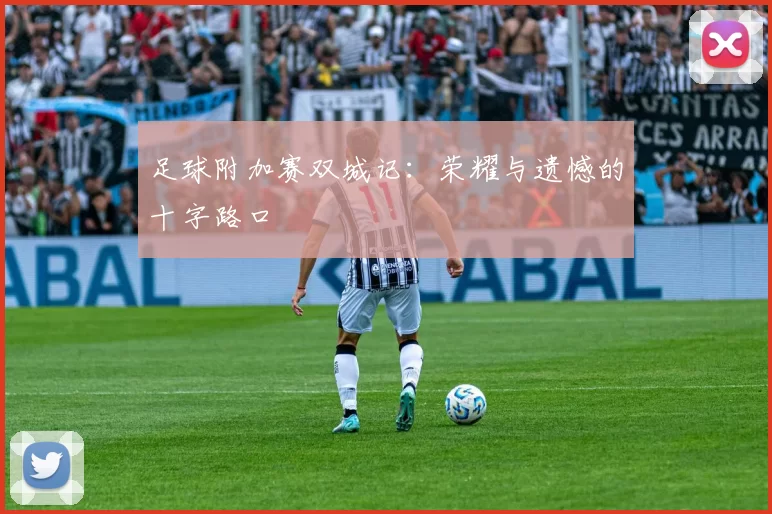 足球附加赛双城记：荣耀与遗憾的十字路口