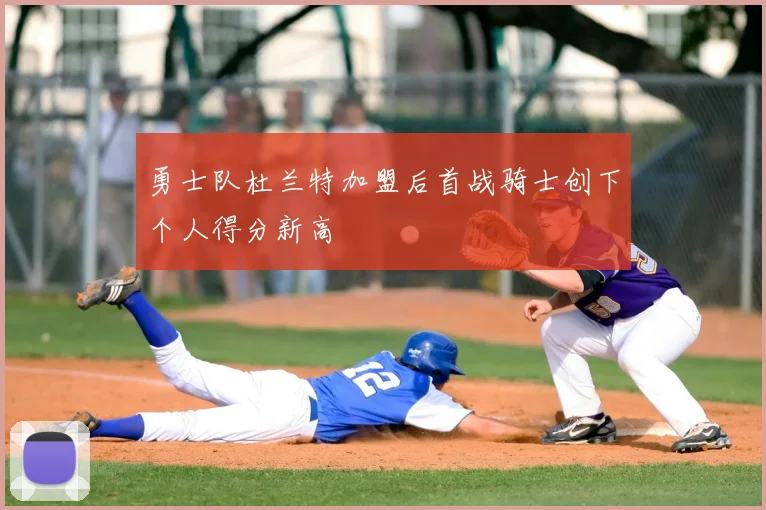 勇士队杜兰特加盟后首战骑士创下个人得分新高