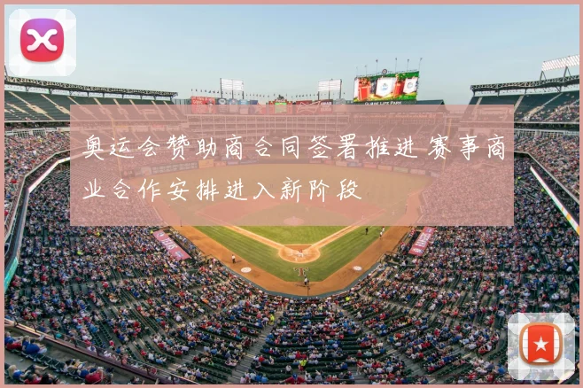 奥运会赞助商合同签署推进 赛事商业合作安排进入新阶段