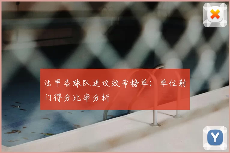 法甲各球队进攻效率榜单：单位射门得分比率分析