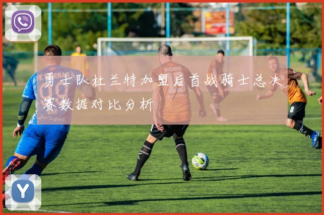 勇士队杜兰特加盟后首战骑士总决赛数据对比分析