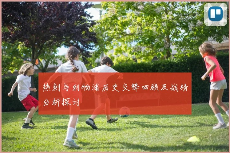 热刺与利物浦历史交锋回顾及战绩分析探讨