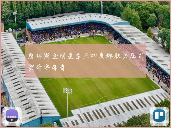 詹姆斯全明星票王四度蝉联力压东契奇字母哥