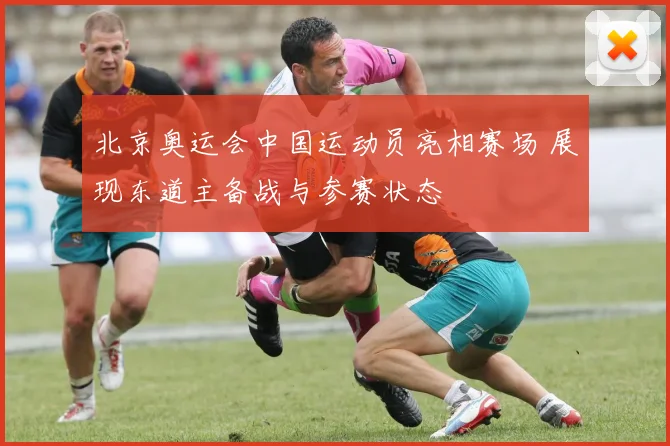 北京奥运会中国运动员亮相赛场 展现东道主备战与参赛状态