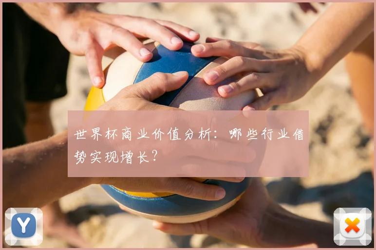 世界杯商业价值分析：哪些行业借势实现增长？