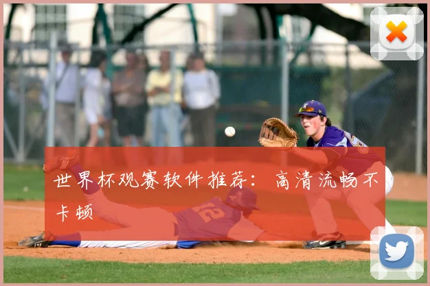 世界杯观赛软件推荐：高清流畅不卡顿