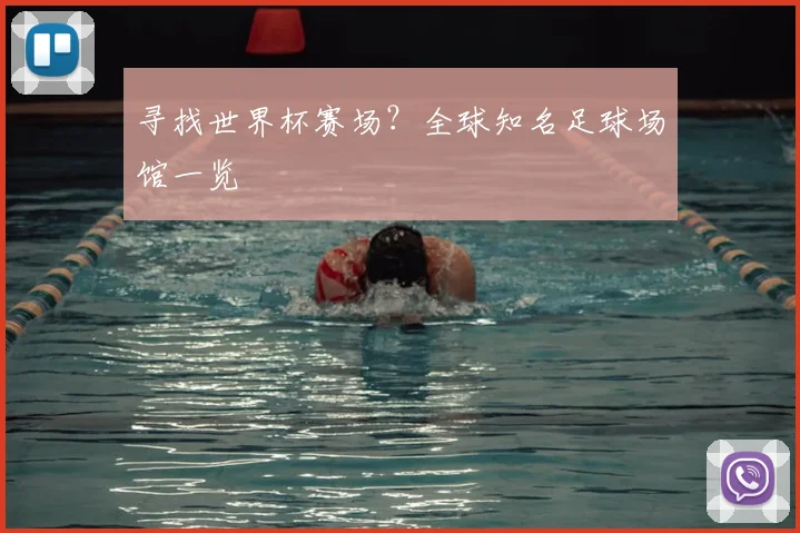 寻找世界杯赛场？全球知名足球场馆一览
