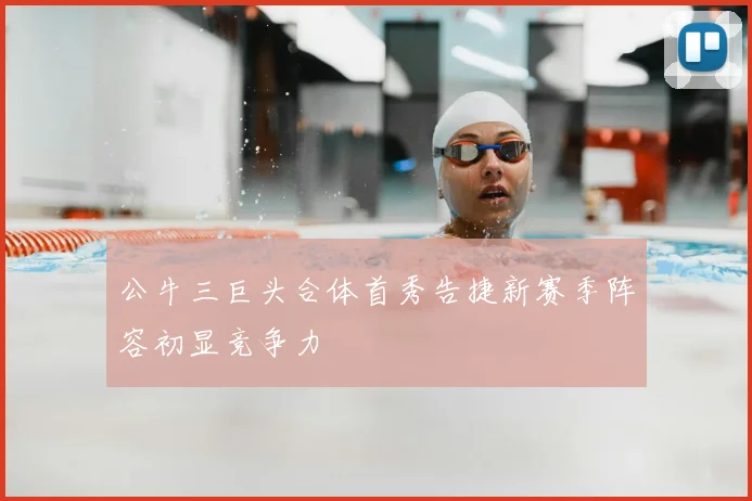 公牛三巨头合体首秀告捷新赛季阵容初显竞争力