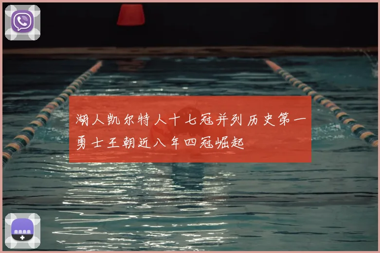 湖人凯尔特人十七冠并列历史第一勇士王朝近八年四冠崛起