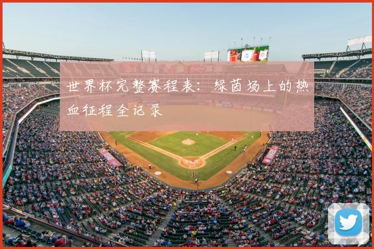 世界杯完整赛程表：绿茵场上的热血征程全记录